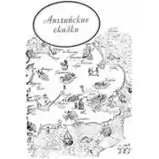 Постер книги Джек и золотая табакерка. Английские сказки