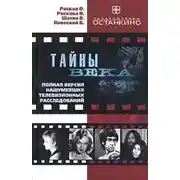 Постер книги Сборник расследований - Тайны века