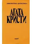 Агата Кристи - Стимфалийские птицы