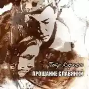 Постер книги Прощание славянки