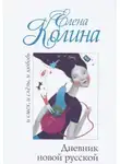 Елена Колина - Дневник Новой Русской