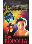 Дмитрий Вересов - Крик ворона