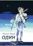 Николай Внуков - Один