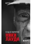 Ники Лауда - Ники Лауда. В ад и обратно. Автобиография
