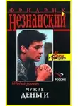 Фридрих Незнанский - Чужие деньги