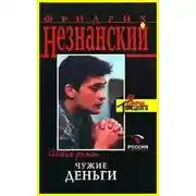 Постер книги Чужие деньги