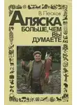 Василий Песков - Аляска больше, чем вы думаете