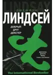 Джеффри Линдсей - Дорогой друг Декстер