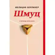 Постер книги Шмуц