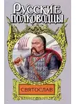 Вадим Каргалов - Святослав