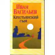 Постер книги Крестьянский сын