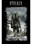 Автор Неизвестен - S.T.A.L.K.E.R. Падал радиоактивный снег