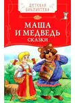 Автор Неизвестен - Детские сказки - Колобок, Маша и Медведь и другие