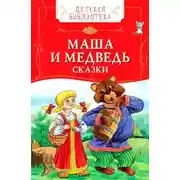 Постер книги Детские сказки - Колобок, Маша и Медведь и другие