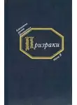 Автор Неизвестен - Призраки. Русская фантастика середины XIX века
