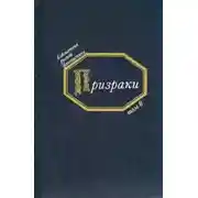 Постер книги Призраки. Русская фантастика середины XIX века