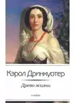 Кэрол Дринкуотер - Древо жизни