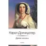 Постер книги Древо жизни