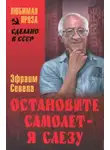 Эфраим Севела - Остановите самолет - я слезу!