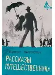 Вашингтон Ирвинг - Рассказы