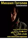 Михаил Гоголев - Заложники