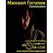 Постер книги Заложники