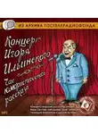 Автор Неизвестен - Концерт Игоря Ильинского. Час юмористического рассказа
