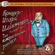 Постер книги Концерт Игоря Ильинского. Час юмористического рассказа