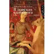 Постер книги В поисках единорога