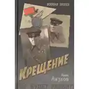 Постер книги Крещение