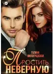 Галина Милоградская - Простить неверную