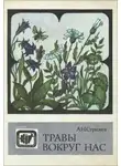 Александр Стрижев - Травы вокруг нас