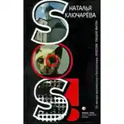 Постер книги SOS!