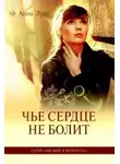 Анна Лукс - Чьё сердце не болит
