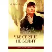Постер книги Чьё сердце не болит