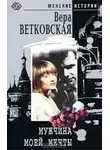 Вера Ветковская - Мужчина моей мечты