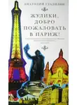 Анатолий Гладилин - Жулики, добро пожаловать в Париж!