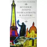 Постер книги Жулики, добро пожаловать в Париж!