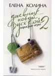 Елена Колина - Дневник Новой Русской 2