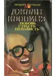 Джеки Коллинз - Любовь, страсть, ненависть