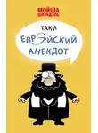 Автор Неизвестен - Народное творчество. Еврейские анекдоты