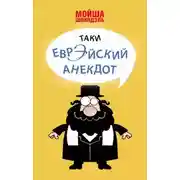 Постер книги Народное творчество. Еврейские анекдоты