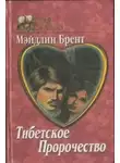Мэйдлин Брент - Тибетское пророчество