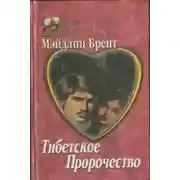 Постер книги Тибетское пророчество