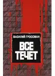 Василий Гроссман - Всё течёт…