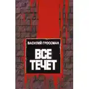 Постер книги Всё течёт…