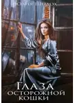 Юлия Шолох - Глаза осторожной кошки