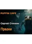  Сергей Стечкин - Предки