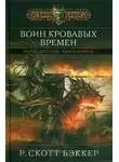 Ричард Скотт Бэккер - Воин Кровавых Времен