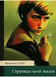 Франсуаза Саган - Страницы моей жизни